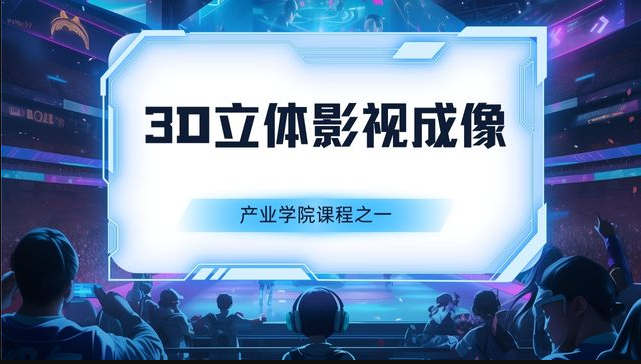 3D立体影视成像