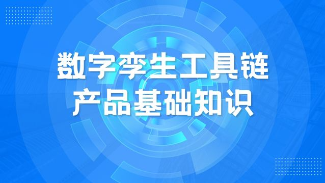 数字孪生工具链产品基础知识